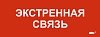 Этикетка самокл. 240х90мм "Экстренная связь" IEK