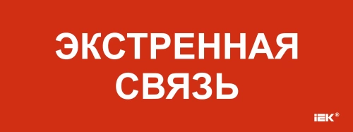 Этикетка самокл. 240х90мм "Экстренная связь" IEK