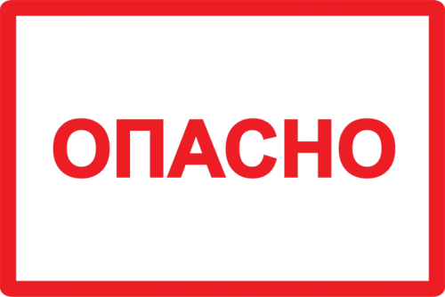 Самоклеящаяся этикетка: 210х297 мм, символ  "Опасно"  ИЭК