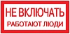 Наклейка "Не включать! Работают люди" (100х200) EKF PROxima