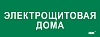 Этикетка самокл. 350х130мм "Электрощитовая дома" IEK
