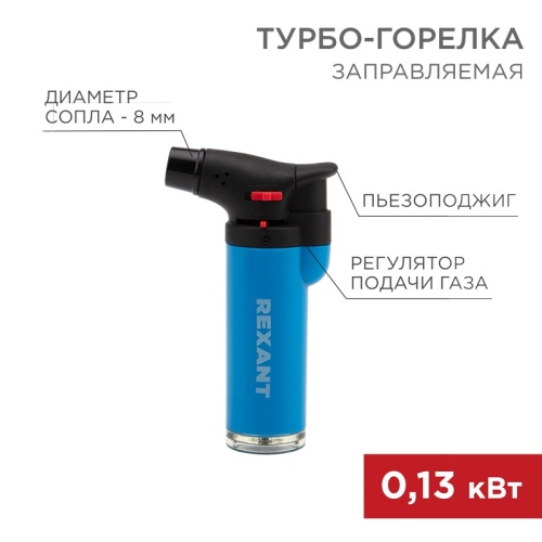 Зажигалка турбо REXANT GT-11 заправляемая