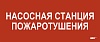 Этикетка самокл. 330х140мм "Насосная станция пож." IEK