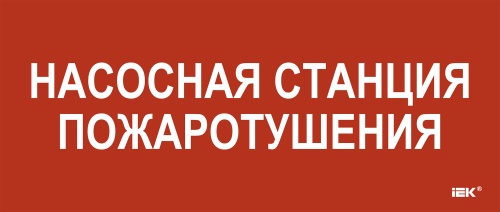 Этикетка самокл. 330х140мм "Насосная станция пож." IEK