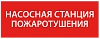 Самоклеющая этик. 240х90мм “Насосная станция пож." IEK