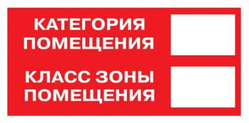 Знак наклейка F26 "Категория помещения. Класс зоны помещения" (100x200) EKF PROxima Знак наклейка F26 "Категория помещения. Класс зоны помещения" (100x200) EKF PROxima