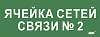 Этикетка самокл. 350х130мм "Ячейка сетей связи № 2" IEK