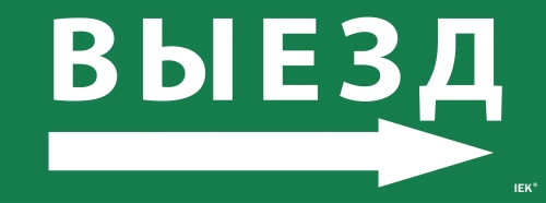 Самоклеющая этик. "Выезд/стрелка направо" ССА 1005 IEK Самоклеющая этик. "Выезд/стрелка направо" ССА 1005 IEK