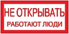 Самоклеящаяся этикетка: 200х100 мм "Не открывать. Работают люди."