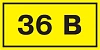 Самоклеящаяся этикетка: 40х20 мм, символ "36В" ИЭК