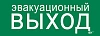 Этикетка самокл. 280х100мм "Эвакуац. выход" IEK