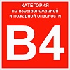 Знак пластик "Категории взрывопожарной опасности B4" (200x200) EKF PROxima