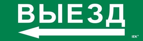 Этикетка самокл. 310х90мм "Выезд/стрелка налево" IEK