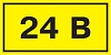 Самоклеящаяся этикетка: 90х38 мм, символ "24В" (21)