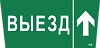 Самоклеющая этик. "Выезд/стрелка вверх" ССА 5043 IEK