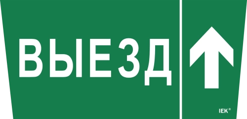 Самоклеющая этик. "Выезд/стрелка вверх" ССА 5043 IEK