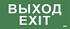 Этикетка самокл. 330х140мм "Выход-EXIT" IEK