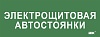 Этикетка самокл. 350х130мм "Электрощитовая автостоянки" IEK