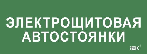 Этикетка самокл. 350х130мм "Электрощитовая автостоянки" IEK