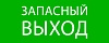 Пиктограмма "Запасный выход" 240х95мм (для SAFEWAY-10) EKF