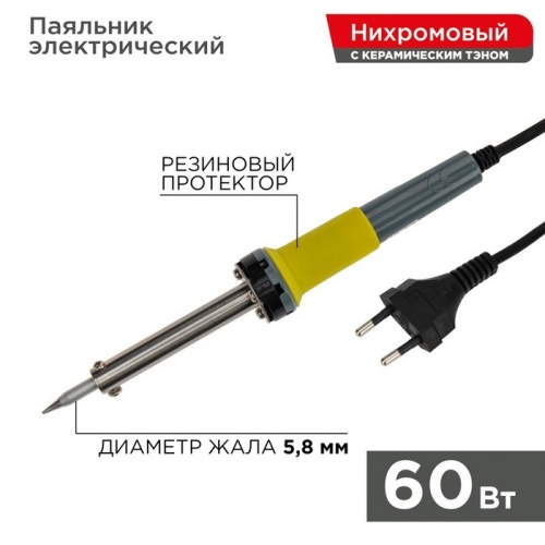 Паяльник с керамическим нагревателем долговечное жало 220 V/60 Вт REXANT