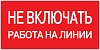 Самоклеящаяся этикетка: 200х100 мм "Не включать. Работа на линии."