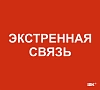 Этикетка самокл. 310х280мм "Экстренная связь" IEK
