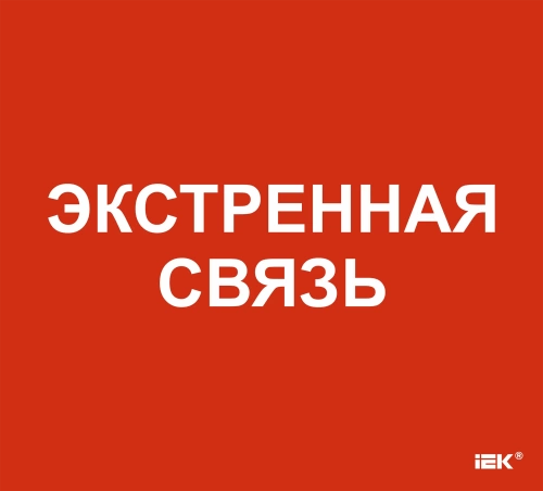 Этикетка самокл. 310х280мм "Экстренная связь" IEK
