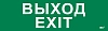 Этикетка самокл. 310х90мм "Выход-EXIT" IEK