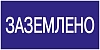 Самоклеящаяся этикетка: 200х100 мм "Заземлено."