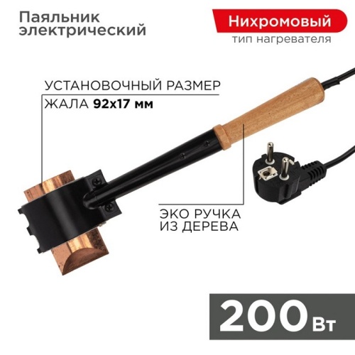 Паяльник ПД REXANT «Топор», 220 В/200 Вт, деревянная ручка, ЭПСН