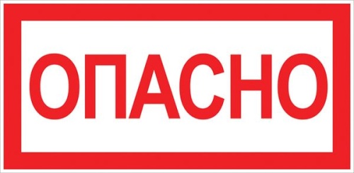 Наклейка "Опасно" (100х200) EKF PROxima