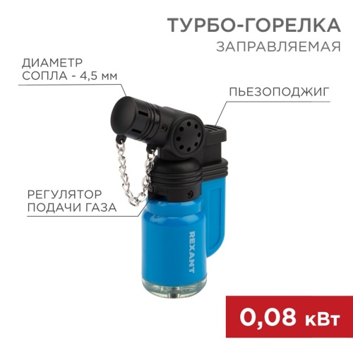 Зажигалка турбо REXANT GT-10 заправляемая