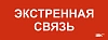 Этикетка самокл. 350х130мм "Экстренная связь" IEK