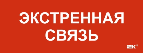 Этикетка самокл. 350х130мм "Экстренная связь" IEK