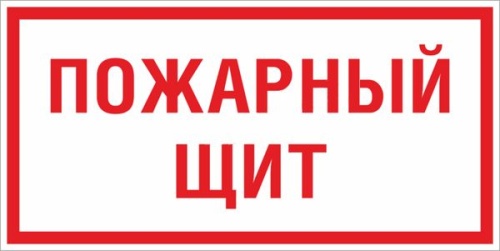 Знак пластик F15 "Пожарный щит" (150x300) EKF PROxima Знак пластик F15 "Пожарный щит" (150x300) EKF PROxima