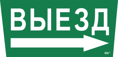 Самоклеющая этик. "Выезд/стрелка направо" ССА 5043 IEK Самоклеющая этик. "Выезд/стрелка направо" ССА 5043 IEK