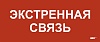 Этикетка самокл. 330х140мм "Экстренная связь" IEK