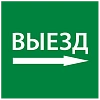 Самоклеющая этик. 150х150мм "Выезд направо" IEK