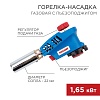 Газовая горелка-насадка REXANT GT-26 с пьезоподжигом