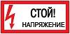 Знак пластик "Стой! напряжение" (150х300) EKF PROxima