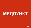 Этикетка самокл. 310х280мм "Медпункт" IEK