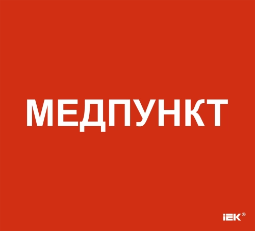 Этикетка самокл. 310х280мм "Медпункт" IEK