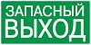 Самокл. этик. 100х50 мм "ЗАПАСНЫЙ ВЫХОД"