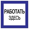 Самоклеящаяся этикетка: 150х150 мм "Работать здесь."