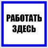 Знак пластик "Работать здесь" (250х250) EKF PROxima