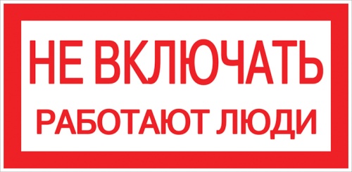 Знак пластик "Не включать! Работают люди" (100х200) EKF PROxima