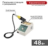 Паяльная станция с разрывом (150-420 °С) 220 V/48 Вт REXANT