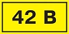 Самоклеящаяся этикетка: 35х100 мм, символ "42В" ИЭК