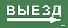 Этикетка самокл. 330х140мм "Выезд/стрелка направо" IEK